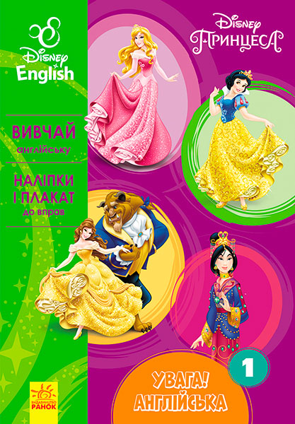 

Увага! Англійська. Принцеса. Книга 1. Disney, Ранок (12-64167)