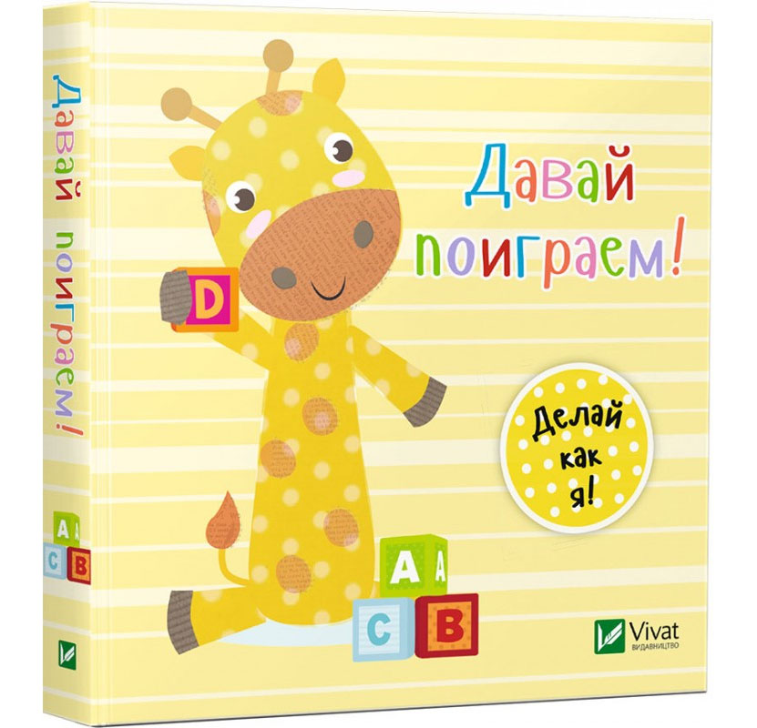 

Давай поиграем, Виват (12-50490)