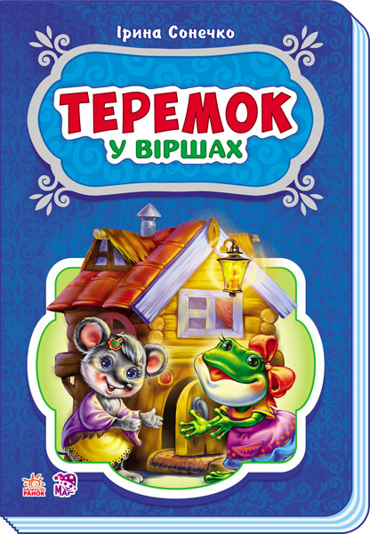 

Казки у віршах. Теремок (укр.), Ранок (12-66838)