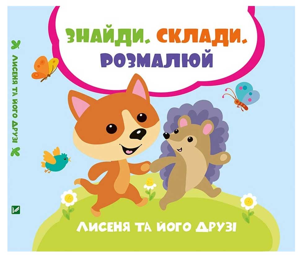 

Лисеня та його друзі, Знайди Склади Розмалюй, Задерная Л., Виват (12-43823)
