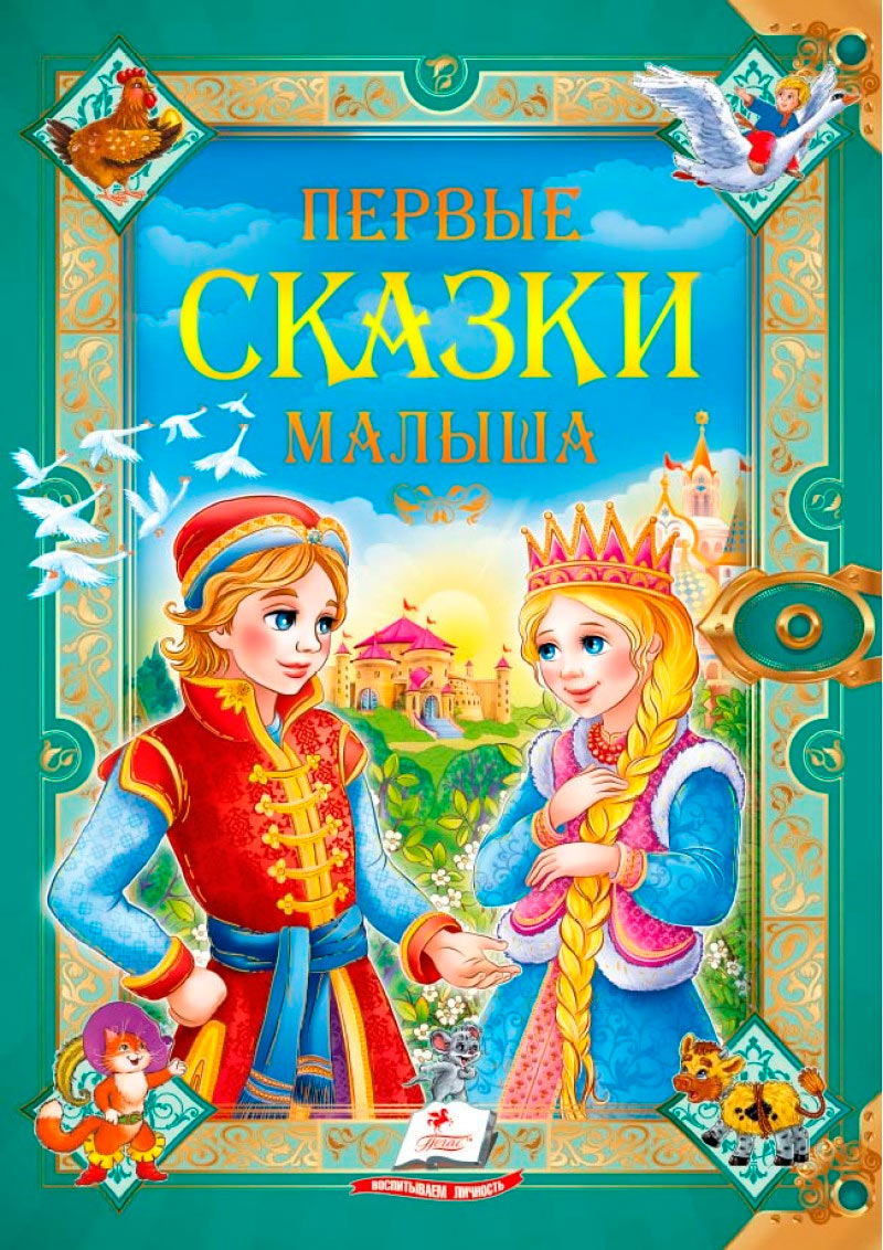 

Перші казки малюкам, Пегас (12-57588)