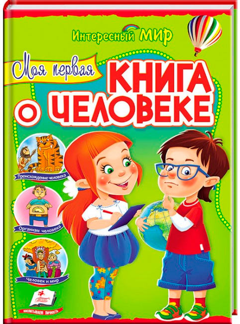 

Моя первая книга о человеке, Пегас (12-57567)
