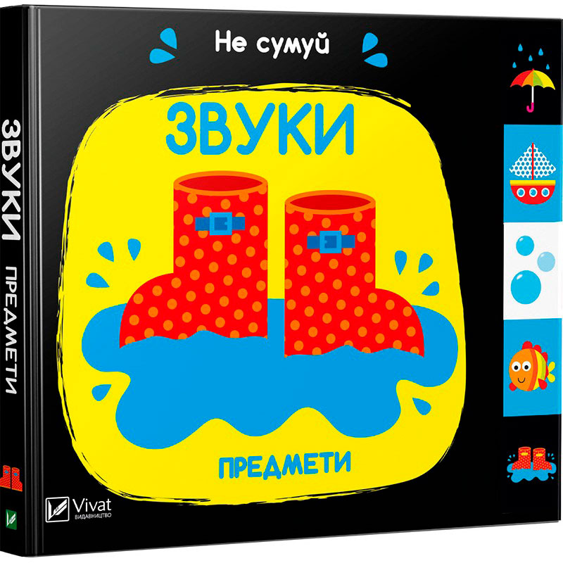 

Звуки Предмети, серія Не сумуй, Віват (12-66308)