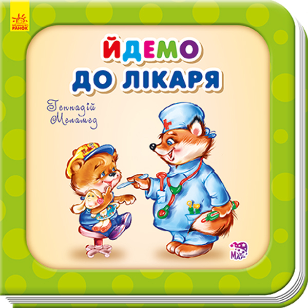 

Потрібні книжки. Йдемо до лікаря (укр.), Ранок (12-64597)