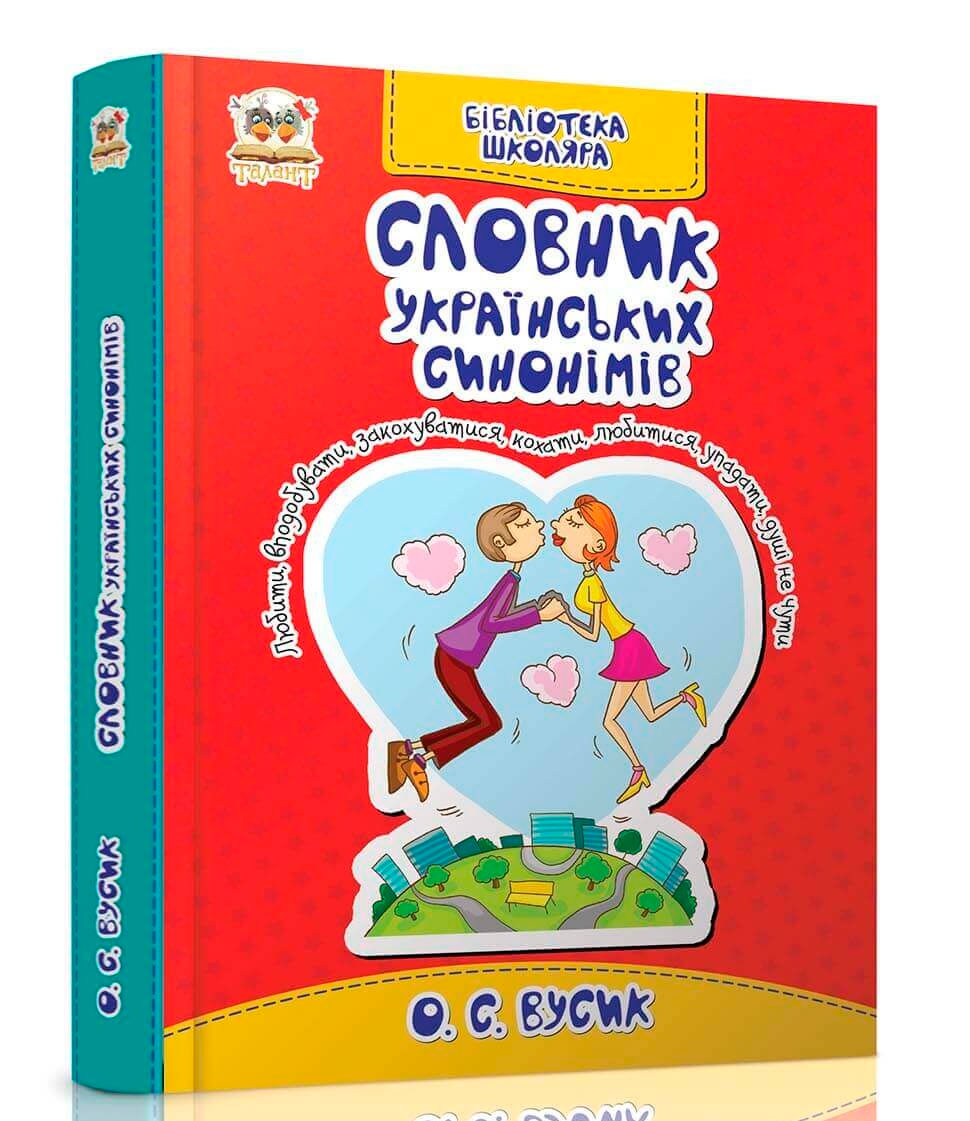 

Бібліотека школяра: Словник українських синонімів (укр), Талант (12-54711)