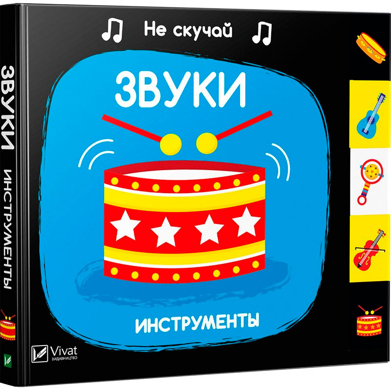 

Звуки Инструменты, Виват (12-55228)