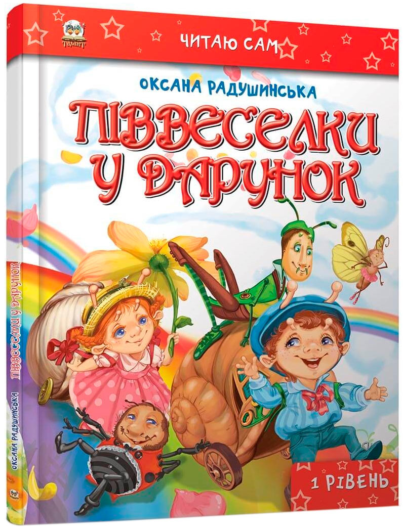 

Піввеселки в подарунок, Читаю сам, Талант (12-59849)