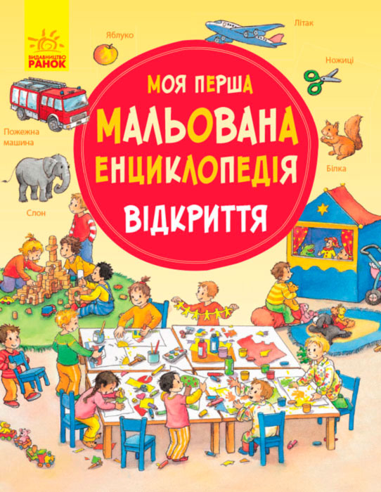 

Моя перша мальована енциклопедія, Відкриття (укр.), Ранок (12-41759)