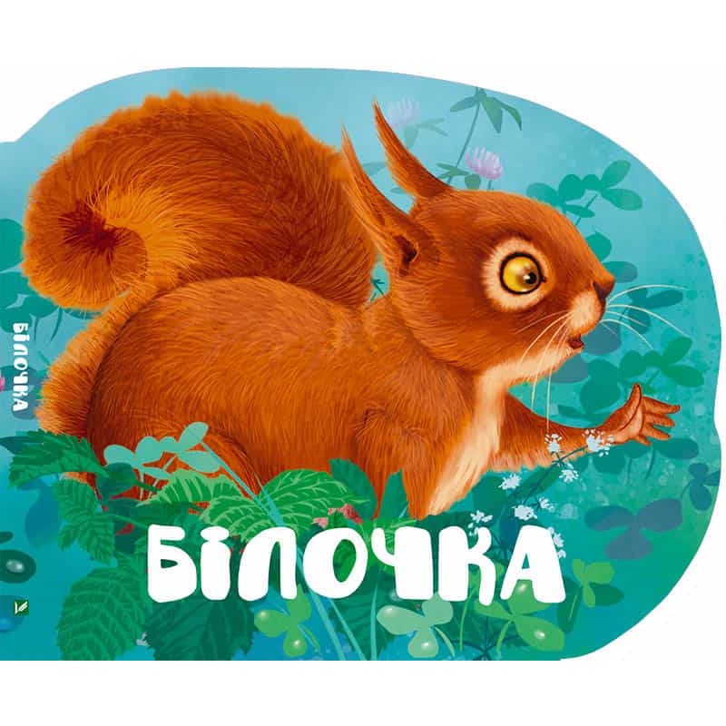 

Білочка, Виват (12-47884)