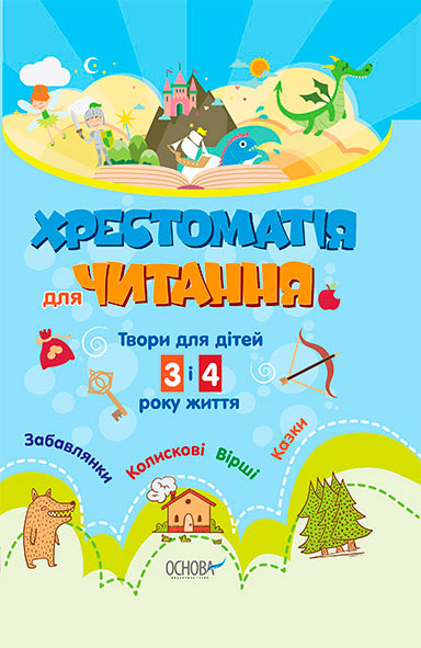 

Хрестоматія для читання. Твори для дітей 3 і 4 року життя. Робочий зошит, Основа (12-57738)