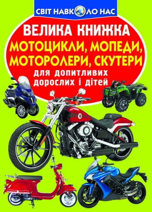 

Мотоцикли, мопеди, моторолери, скутери, Велика книжка, Кристалл Бук (12-52731)