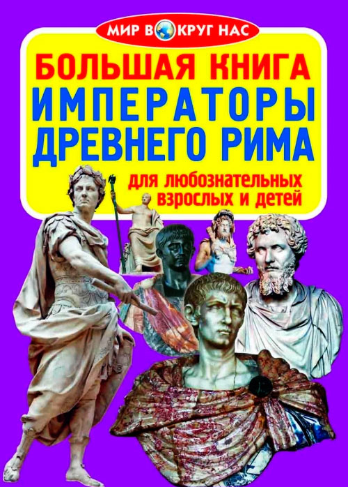 

Императоры Древнего Рима, Большая книга, Кристалл Бук (12-52395)