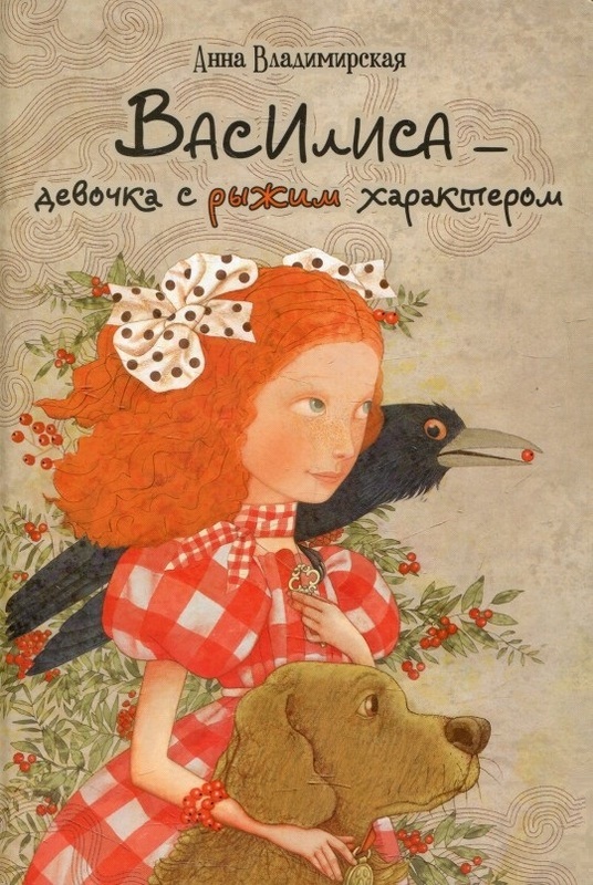 

Василиса-девочка с рыжим характером 6+ Владимирская Анна (русск.) Виват (12-23138)