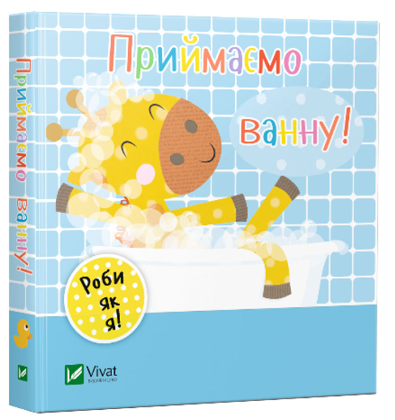 

Приймаємо ванну, Акланд Нік, Виват (12-50487)