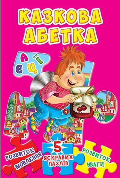 

Книжка-пазл Казкова абетка, Кристалл Бук (12-52548)