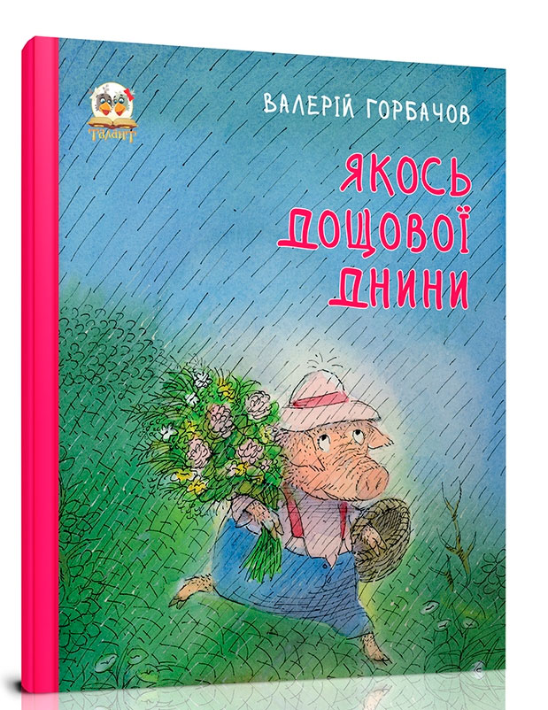 

Книжки-картинки: Якось дощової днини (укр), Талант (12-54803)
