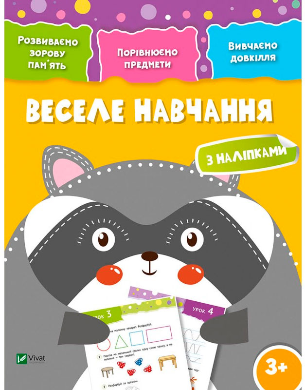 

Веселе навчання Єнот (укр.), Виват (12-52965)