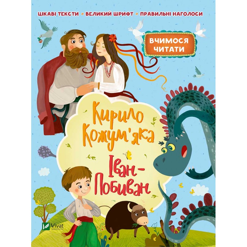 

Кирило Кожум'яка, Іван-Побиван (2 сказки), Виват (12-47899)
