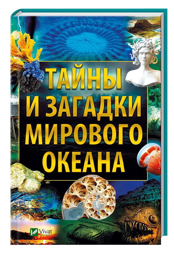 

Тайны и загадки Мирового океана, Раиса Сайдакова, Виват (12-50517)