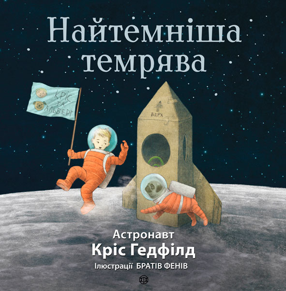 

Найтемніша темрява, Ранок (12-64175)
