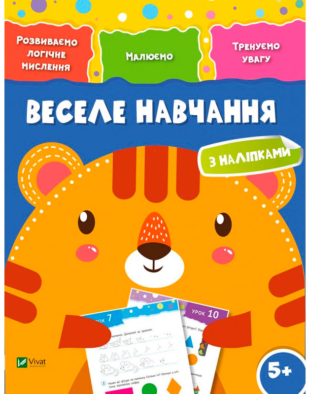 

Веселе навчання Тигр (укр.), Виват (12-52962)