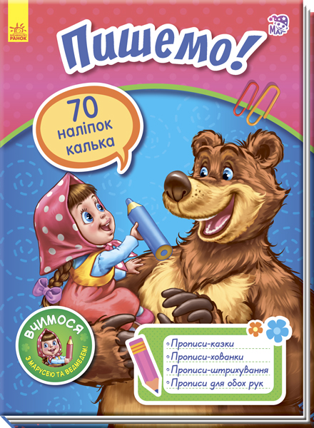 

Вчимося з Марусею та Ведмедем. Пишемо! (укр.), Ранок (12-66791)