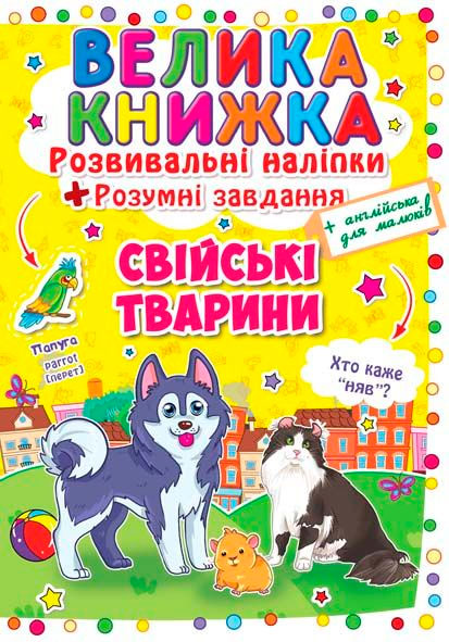 

Свійські тварини, Розвивальні наліпки, Розумні завдання, Кристалл Бук (12-52751)