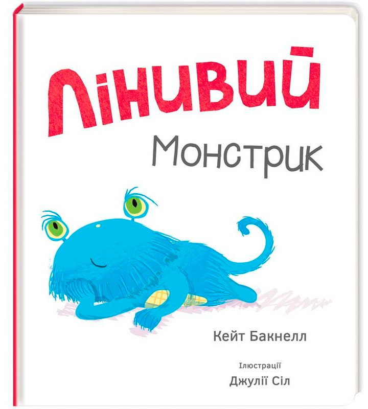 

Лінивий монстрик (укр.), #книголав (12-59641)