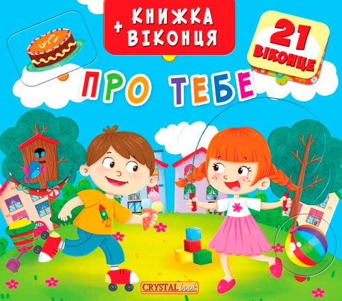 

Книжка-віконця Про тебе, Кристалл Бук (12-52527)