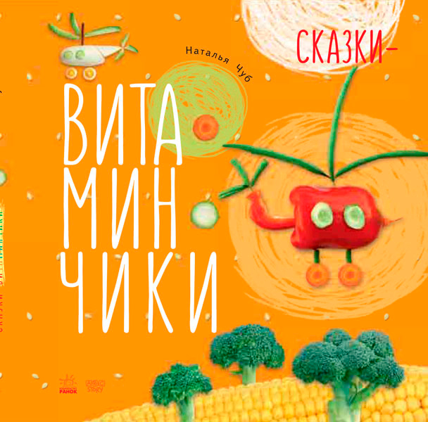 

Сказки-витаминчики (русский язык), Ранок (12-36038)