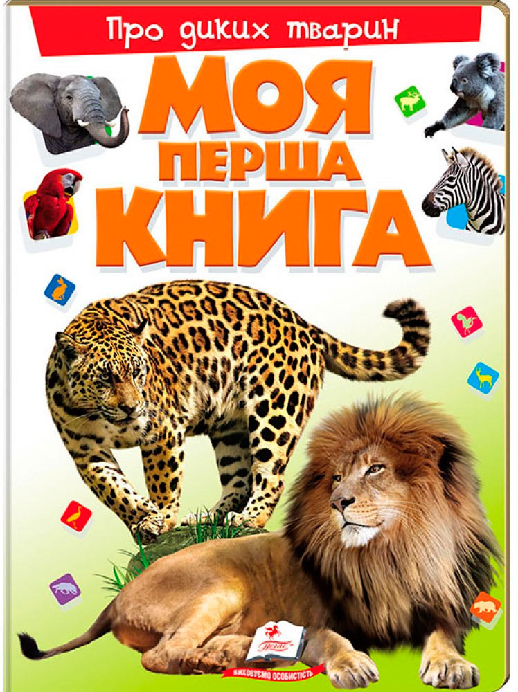 

Моя перша книга, Про диких тварин, Пегас (12-57541)