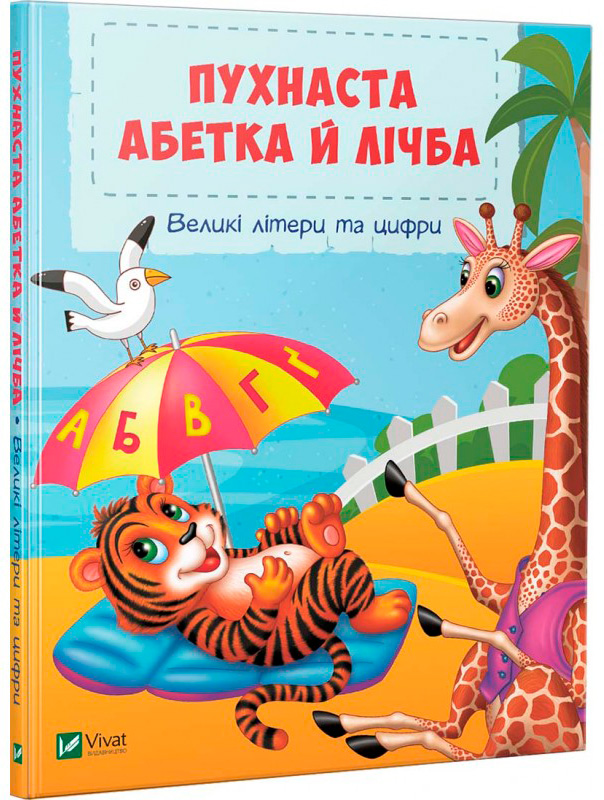 

Пухнаста абетка й лічба (укр.), Віват (12-71028)
