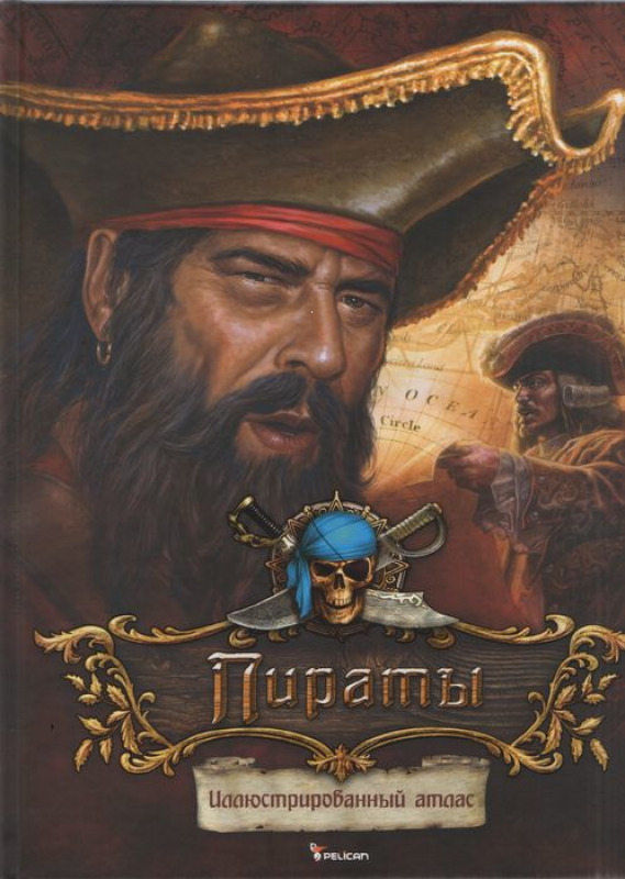 

Пираты, Иллюстрированный атлас, Vivat (12-38657)