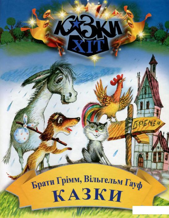 

Брати Грімм. Вільгельм Гауф. Казки (748402)