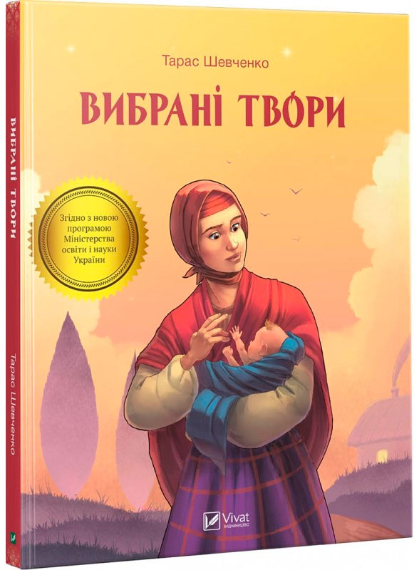 

Вибрані твори,Тарас Шевченко, Виват (12-72891)