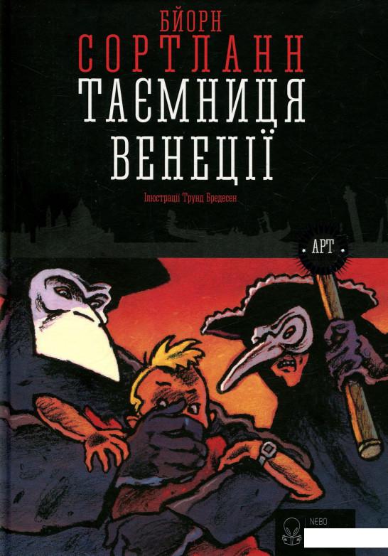 

Таємниця Венеції (749083)