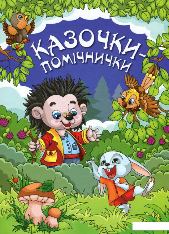 

Казочки-помічнички (983488)
