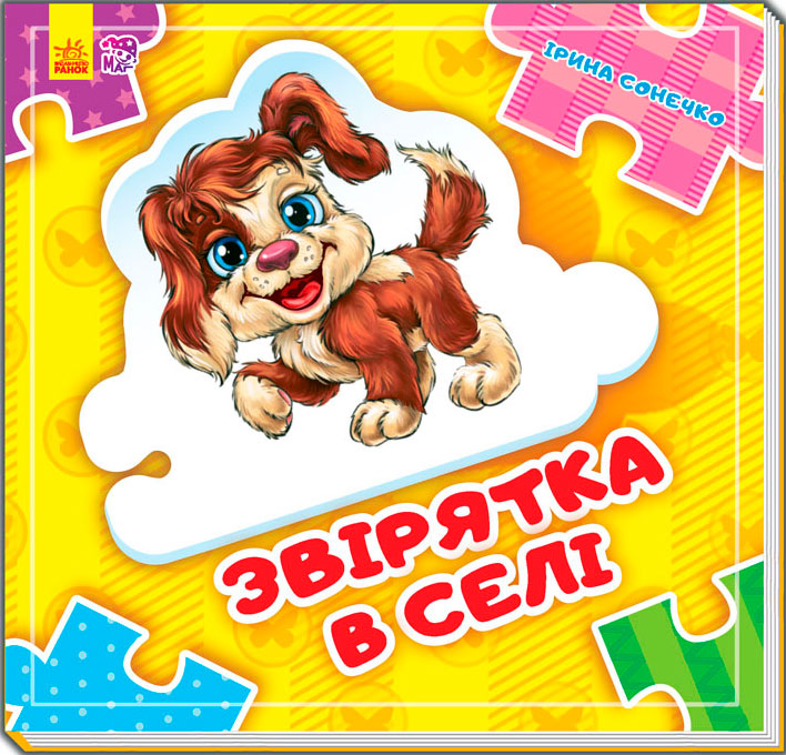 

Склади ланцюжок. Звірятка у селі (укр.), Ранок (12-64186)