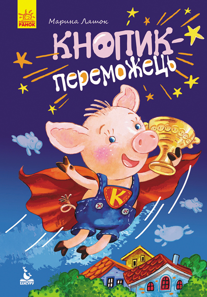 

Кнопик-переможець, Моя казкотерапія (укр.), Ранок (12-65628)