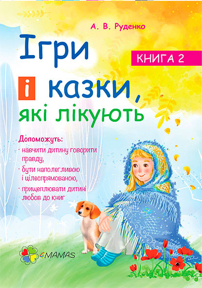 

Ігри і казки, які лікують. Книга 2, 4Mamas (12-57728)