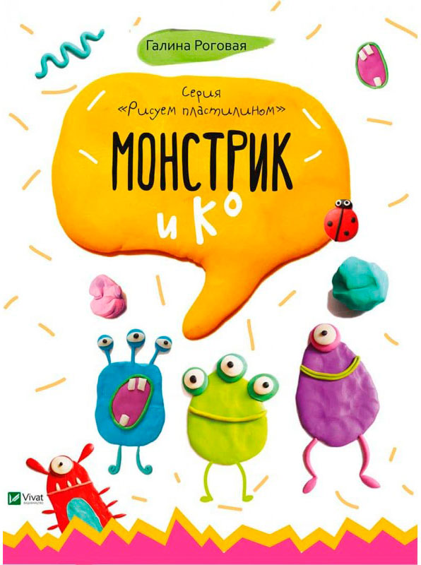 

Монстрик и К, серия Рисуем пластилином (русский язык), Виват (12-33666)