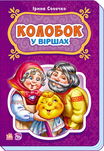 

Казки у віршах. Колобок (укр.), Ранок (12-66835)