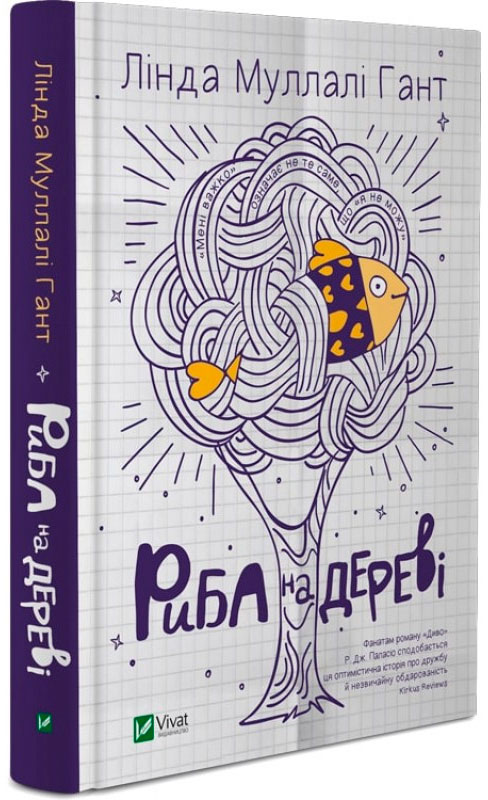 

Риба на дереві, Лінда Муллалі Гант, Виват (12-69749)