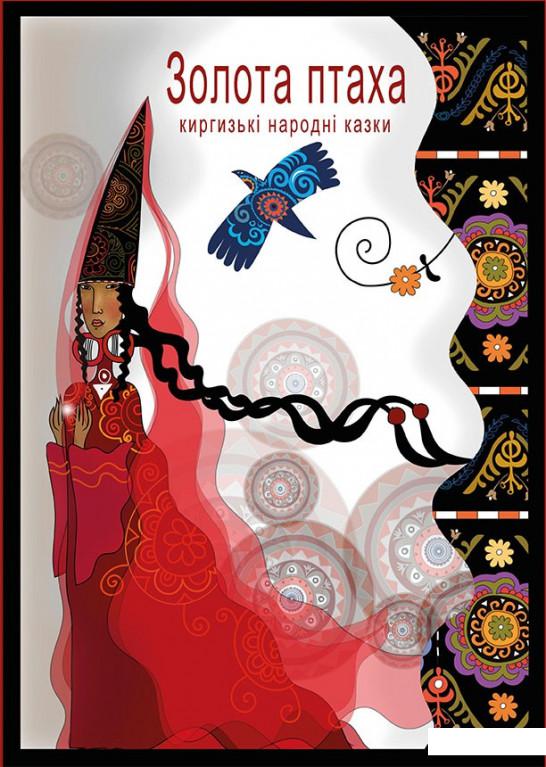 

Золота птаха. Киргизькі народні казки (919091)