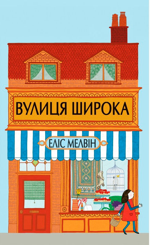 

Вулиця Широка, Элис Мелвин, Читариум (12-64317)