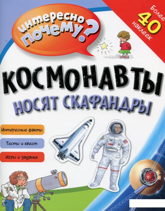 

Космонавты носят скафандры (+ Наклейки) (982858)