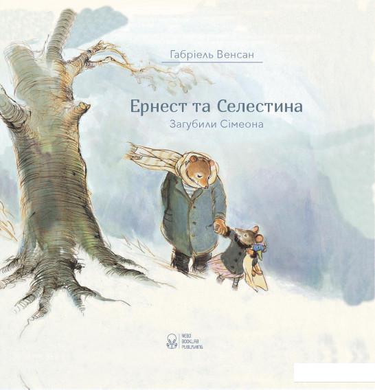 

Ернест та Селестина. Загубили Сімеона (932408)
