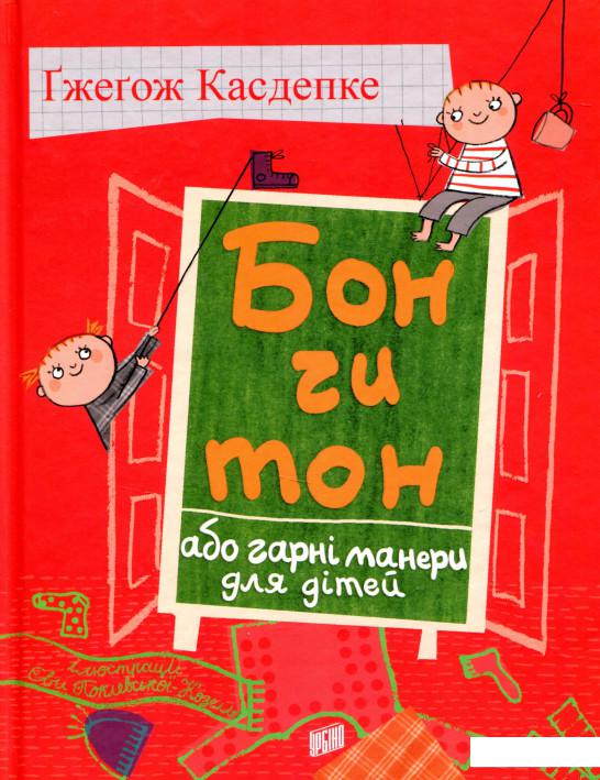 

Бон чи тон, або гарні манери для дітей (721049)