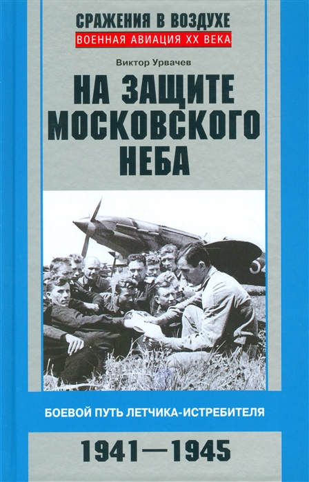 

На защите московского неба. Боевой путь летчика&173;истребителя. 1941-1945