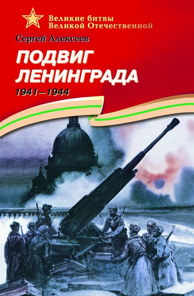 

Подвиг Ленинграда. 1941-1944. Рассказы для детей (962155)
